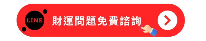 財運問題免費諮詢