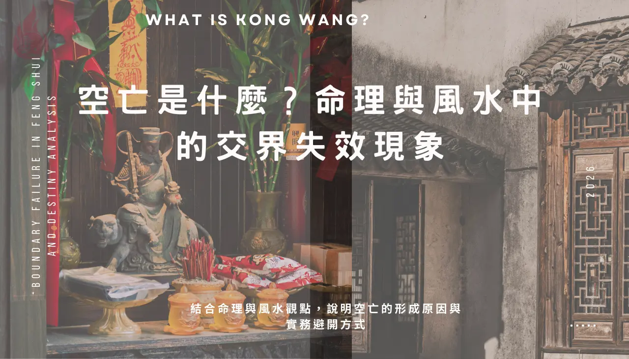 空亡是什麼？命理與風水中因系統切割產生的交界失效現象