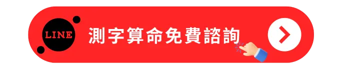 測字算命免費諮詢