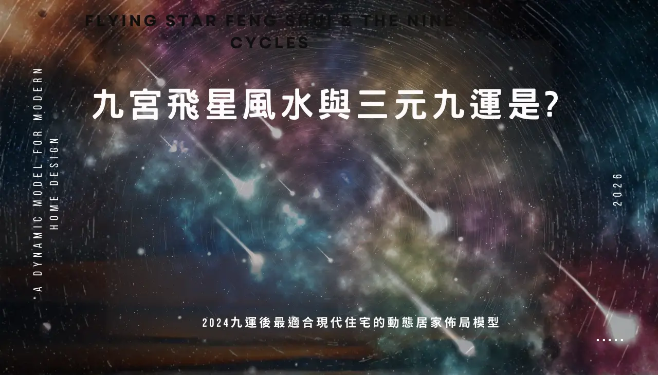 九宮飛星風水原理與三元九運完整架構
