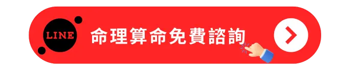 命理算命免費諮詢