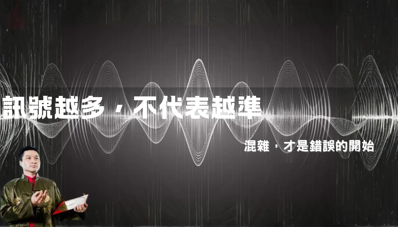 訊號混雜與感應錯誤來源分析概念