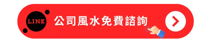 公司風水免費諮詢