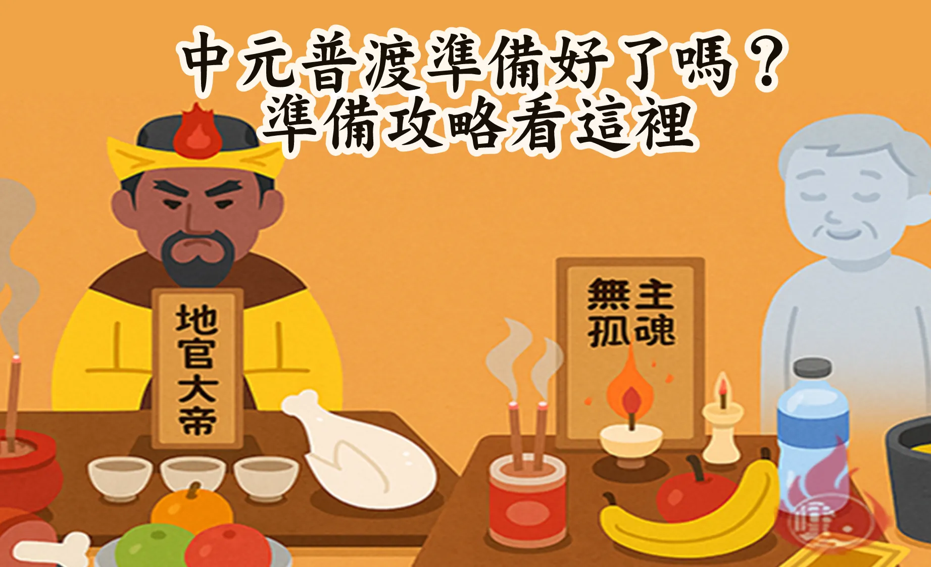 中元普渡拜拜攻略大公開本文一次掌握