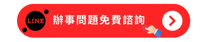 辦事問題免費諮詢