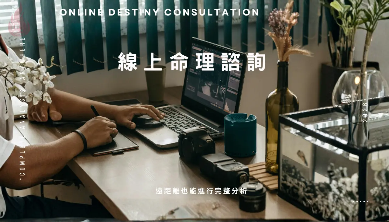 線上命理諮詢，八字姓名學與紫微斗數整合分析
