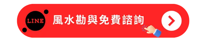 風水勘與免費諮詢