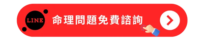 命理問題免費諮詢