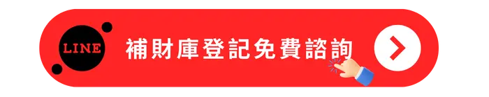 補財庫登記免費諮詢