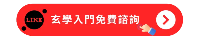 玄學入門免費諮詢