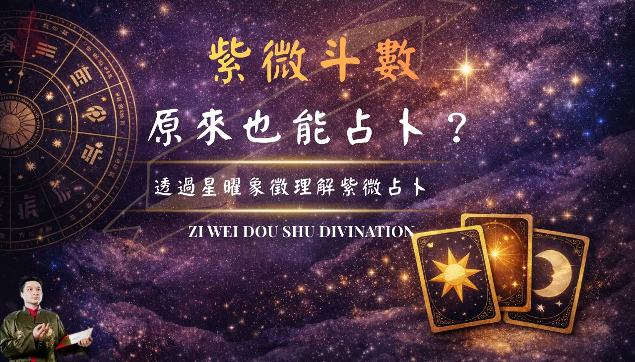紫微斗數占卜與紫微占心卡星曜象徵判讀方式