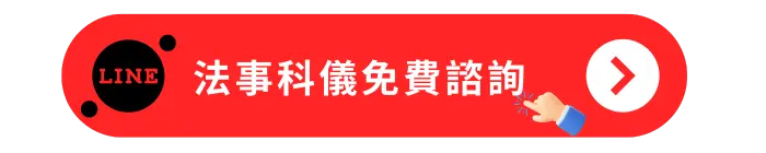 法事科儀免費諮詢