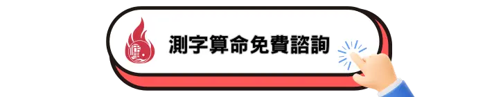 測字算命免費諮詢