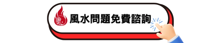 風水問題免費諮詢