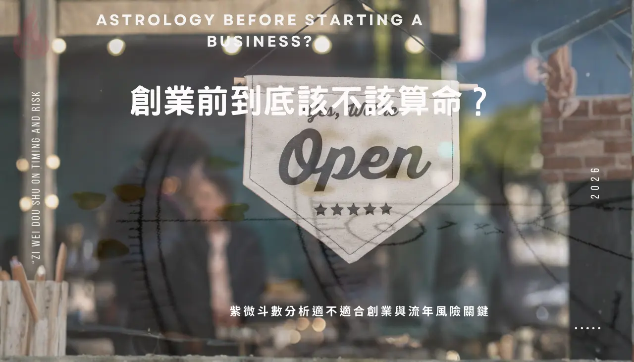 創業命盤案例:紫微斗數分析流年與創業風險