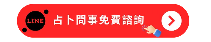 占卜問事免費諮詢