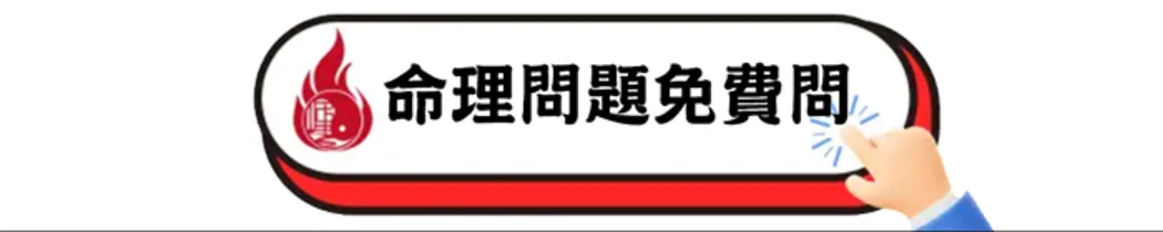 算命命理相關問題詢問處