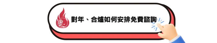 對年、合爐安排免費諮詢