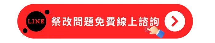 祭改問題免費線上諮詢