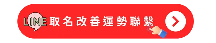 姓名學改運免費聯繫