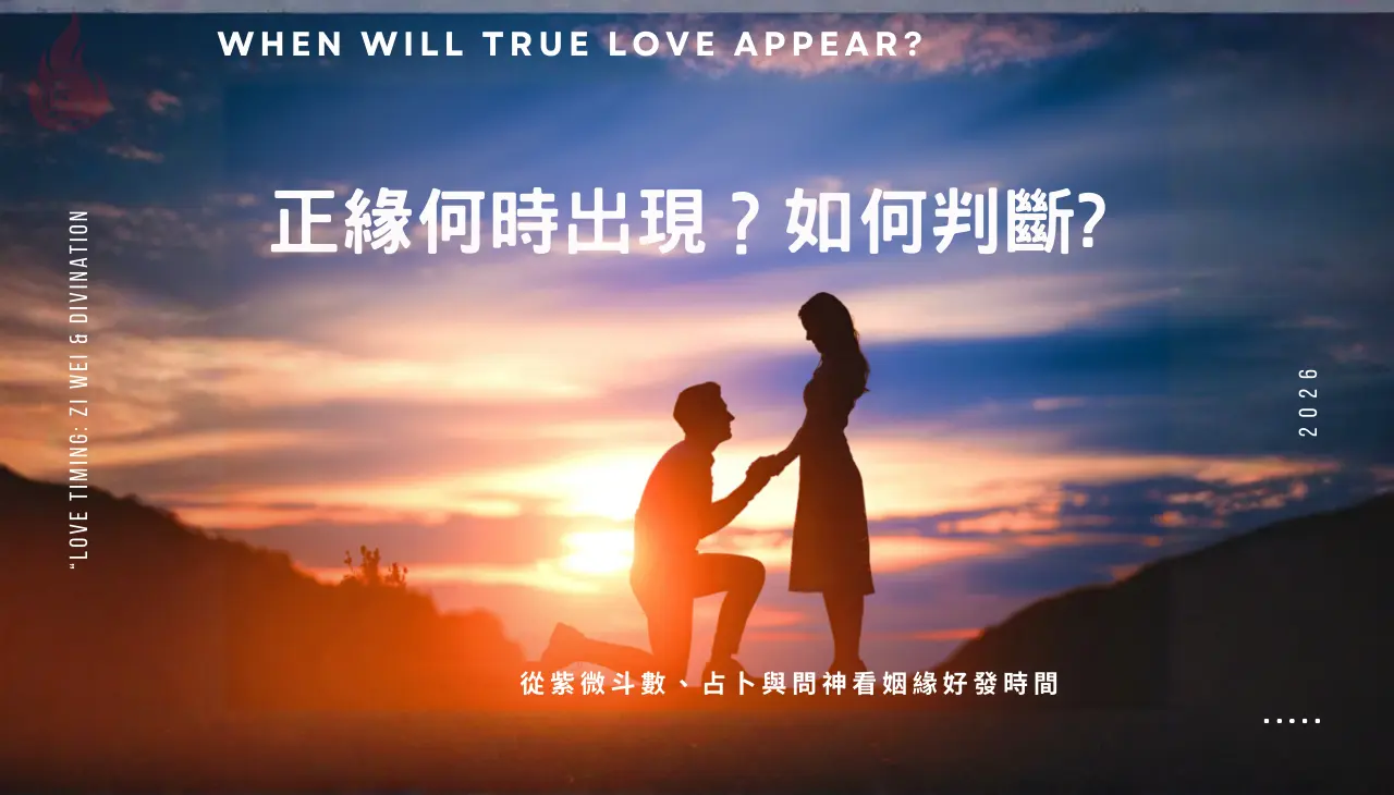 正緣什麼時候出現？紫微斗數與占卜解析姻緣時間結構