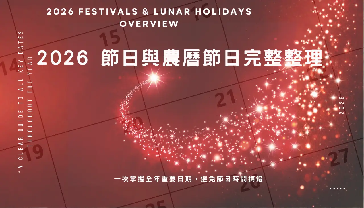 2026 節日與農曆節日完整日期整理，包含春節、端午、中元與中秋等重要節日