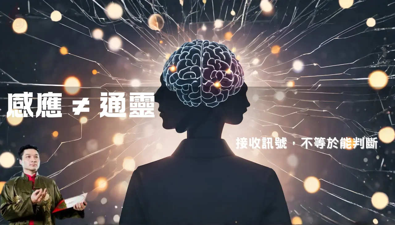 感應與通靈差異對比與判讀能力概念