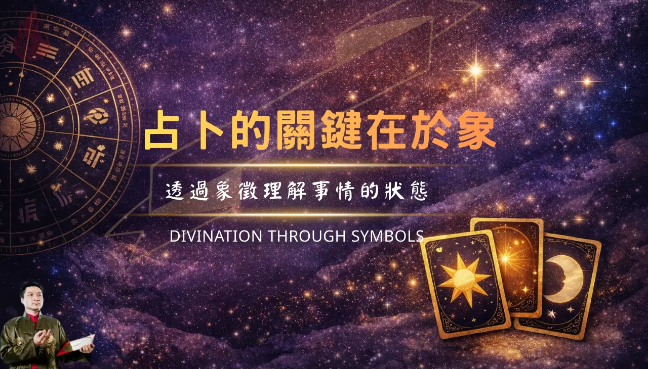 占卜象徵概念與星曜象徵理解占卜判讀方式