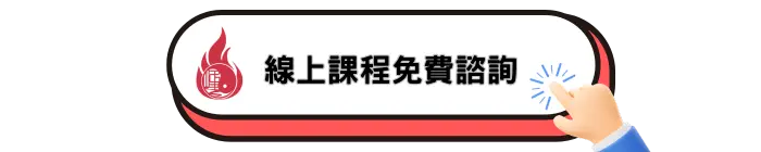 線上課程免費諮詢