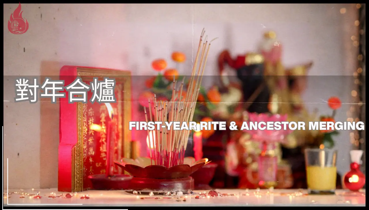 對年合爐儀式流程與祖先祔祠說明
