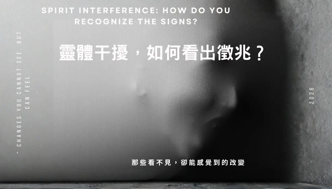 靈體干擾身體夢境情緒交集徵兆整理