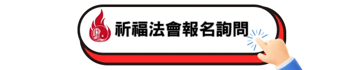 祈福法會報名專線