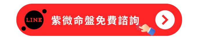 紫微命盤免費諮詢