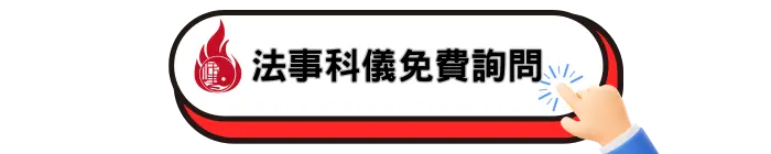 法事科儀免費詢問