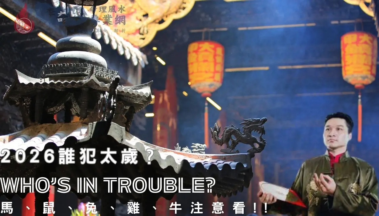 2026馬年犯太歲提醒｜馬鼠兔雞牛如何受影響?