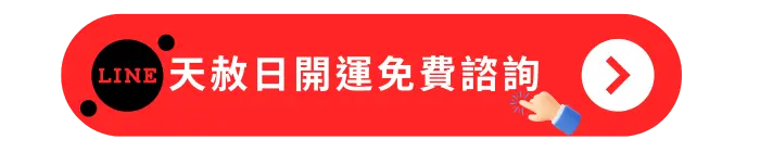 天赦日開運免費諮詢