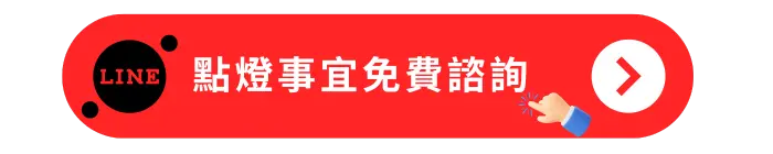 點燈事宜免費諮詢