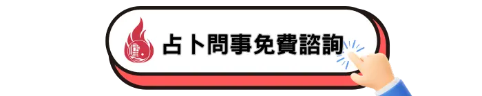 占卜問事免費諮詢