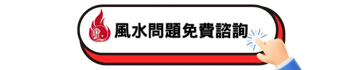 風水問題免費諮詢