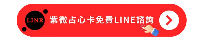 紫微占心卡免費LINE諮詢
