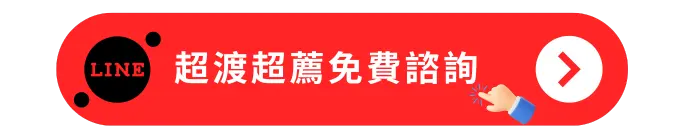 超渡超薦免費諮詢