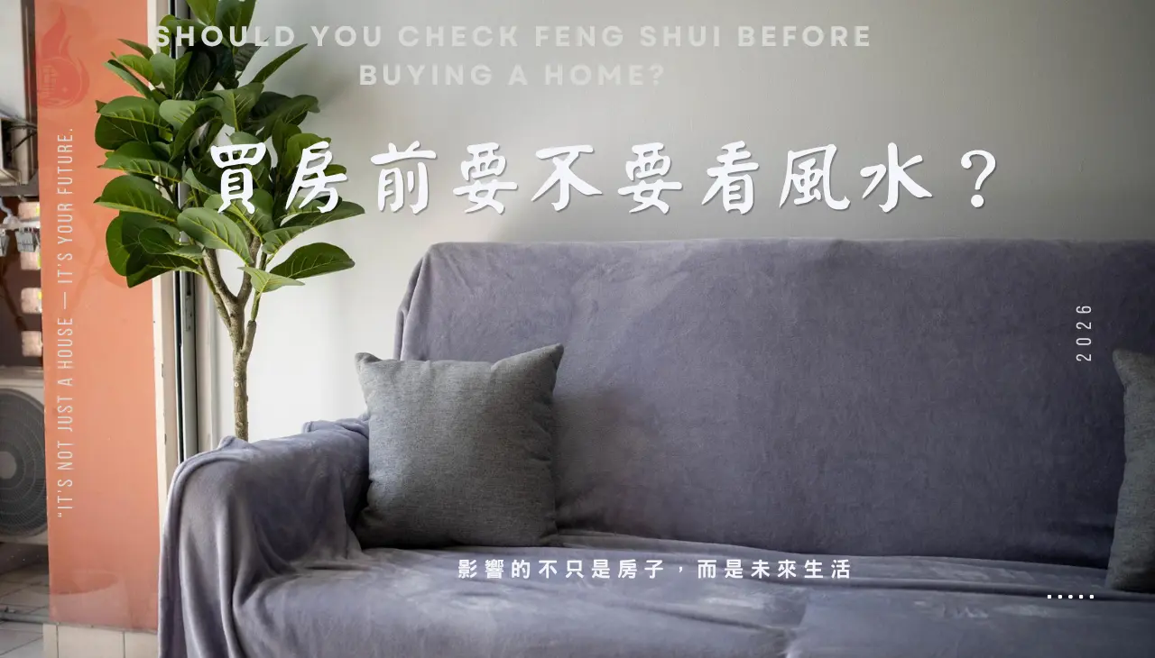 買房風水評估與居住環境選擇,購屋前看風水的重要性
