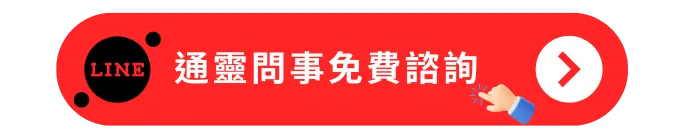 通靈問事免費諮詢