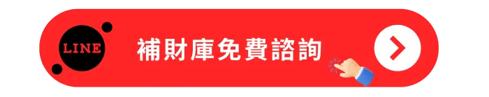 補財庫免費諮詢