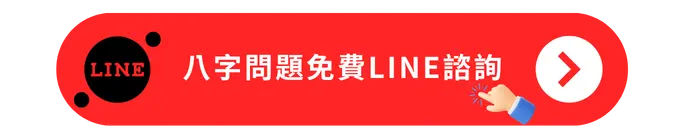 八字問題免費LINE諮詢
