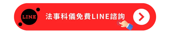 法事科儀免費LINE聯繫