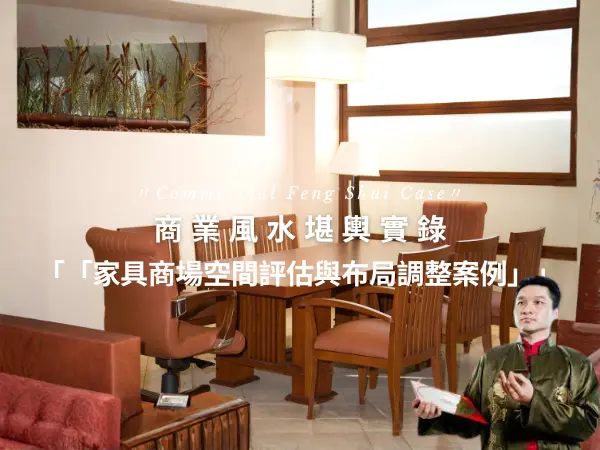 商業風水堪輿案例，家具商場進行空間評估與財位布局調整