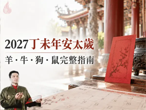 2027丁未年安太歲與羊牛狗鼠犯太歲生肖