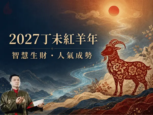 2027丁未紅羊年智慧生財與人氣成勢
