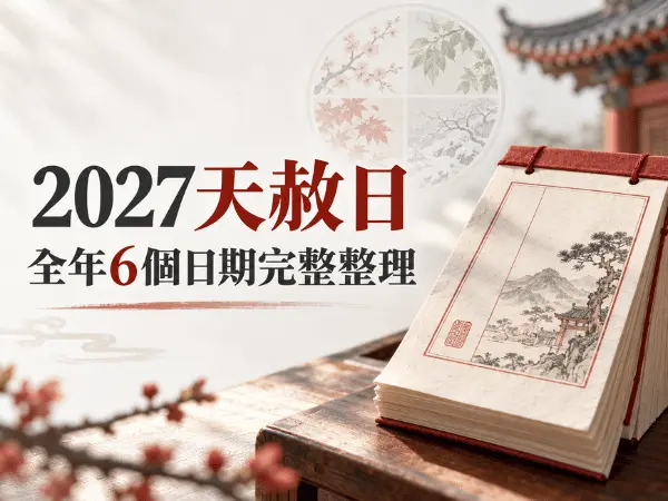2027天赦日全年6個日期與農曆祈福重點
